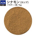 S&B セレクトスパイス シナモン パウダー 袋入り 1kg 業務用 エスビー食品 公式 スパイス ハーブ SELECT SPICE Cinnamon カシア