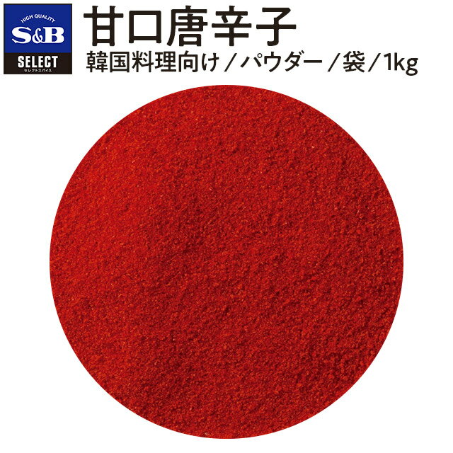 【公式】S&B セレクトスパイス 甘口 パウダー 袋入り 1kg 業務用 エスビー食品 公式 スパイス ハーブ SELECT SPICE カレー味 辛くない お子様向け