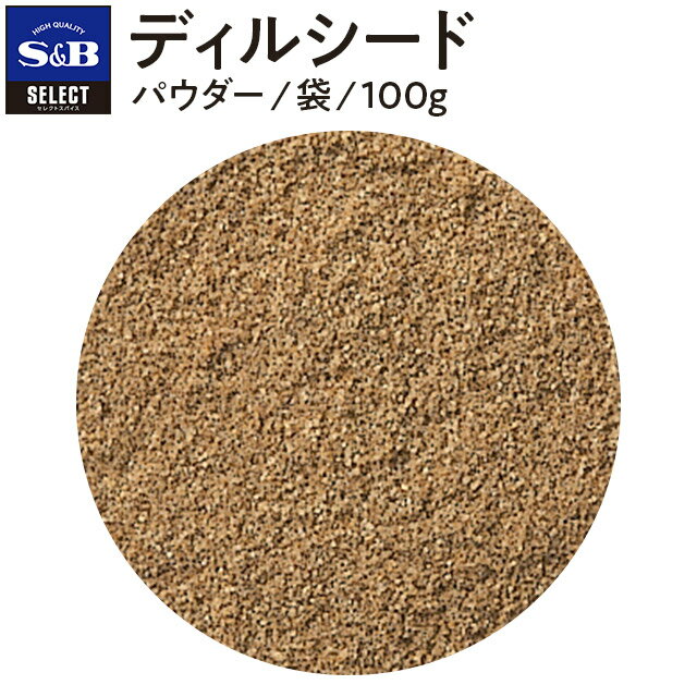 S&B セレクトスパイス ディルシード パウダー 袋入り 100g 業務用 エスビー食品 公式 スパイス ハーブ SELECT SPICE