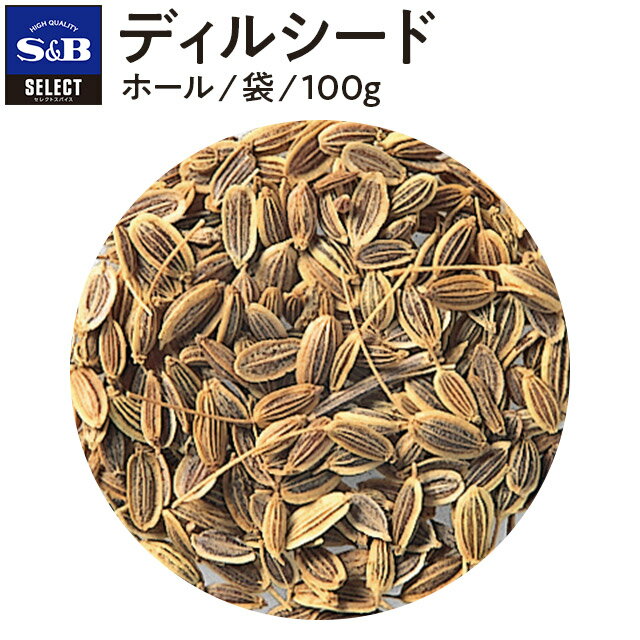 S&B セレクトスパイス ディルシード ホール 袋入り 100g 業務用 エスビー食品 公式 スパイス ハーブ SELECT SPICE