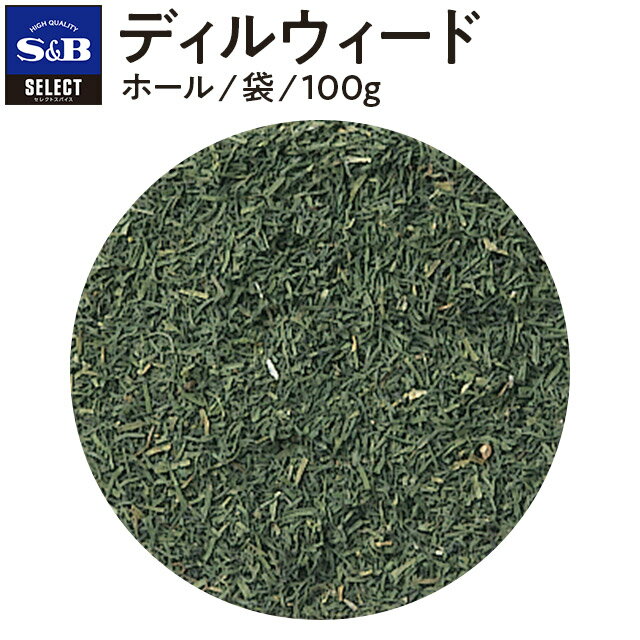 S&B セレクトスパイス ディルウィード ホール 袋入り 100g 業務用 エスビー食品 公式 スパイス ハーブ SELECT SPICE いのんど イノンド ジーラ