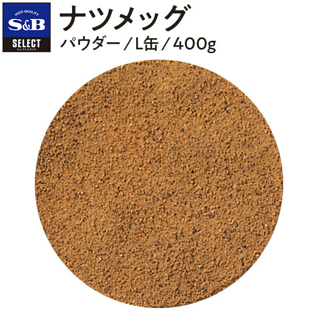 S&B セレクトスパイス ナツメッグ パウダー L缶 400g 業務用 エスビー食品 公式 スパイス ハーブ SELECT SPICE Nutmeg 肉豆蒄 にくずく