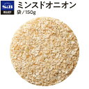 S&B セレクトスパイス ミンスドオニオン 袋入り 150g 業務用 エスビー食品 公式 スパイス ハーブ SELECT SPICE 製菓 製パン 乾燥たまねぎ