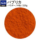 【公式】S&B セレクトスパイス パプリカ パウダー M缶 225g 業務用 エスビー食品 公式 スパイス ハーブ SELECT SPICE Paprika