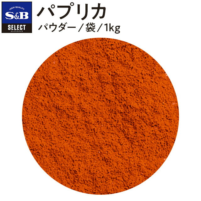 【公式】S B セレクトスパイス パプリカ パウダー 袋入り 1kg 業務用 エスビー食品 公式 スパイス ハーブ SELECT SPICE Paprika 色付け