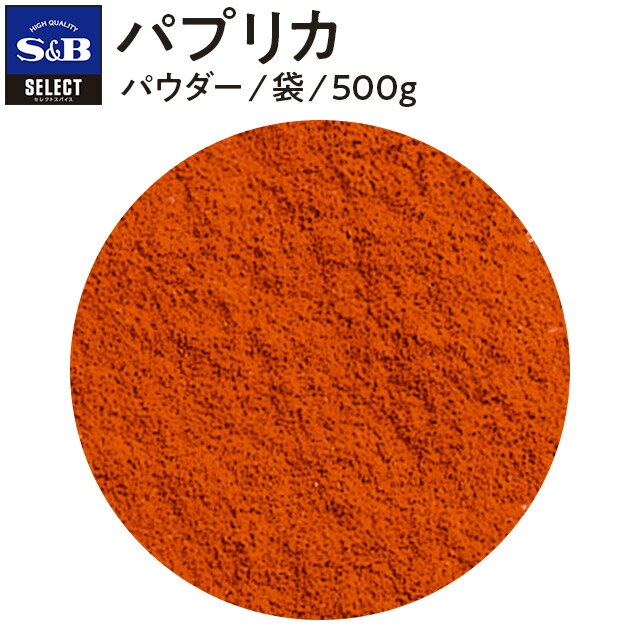 パウダーM缶S缶袋/1kg袋/500g袋/100g⇒過去のレビューを見る■唐辛子の仲間で辛みのない品種「パプリカ」を粉末状にしたもので、色づけ、香りづけなど用途の広いスパイスです。■適した料理：ポテトサラダ、フライドチキン、ピラフ、グラタン、シチュー、ドレッシングなど。■お得な袋入りです。一括表示品名：パプリカ原材料名：パプリカ賞味期限：(例)0000.00.00保存方法：直射日光、高温多湿を避けて保存してください。内容量：500g原産国名：スペイン加工者：エスビー食品株式会社　東京都中央区日本橋兜町18-6加工所：エスビー食品株式会社　埼玉県東松山市新郷88-17納期情報（商品発送予定日）についてご注意ください商品の納期情報を表示させていただいておりますが、当店は、商品在庫を複数店舗で共有しております。ご注文のタイミングによっては、在庫の状況により発送までにお時間を頂戴する場合がございます。その際は、メールにてご連絡致します。※交通機関の不具合や悪天候などそのほかの不可抗力が生じた場合には、商品の到着時間帯および到着日が前後することがありますのでご了承願います。