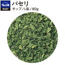 S&B セレクトスパイス パセリ チップ L缶 80g 業務用 エスビー食品 公式 スパイス ハーブ SELECT SPICE Parsley