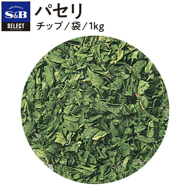   S&B ZNgXpCX pZ `bv ܓ 1kg Ɩp GXr[Hi  XpCX n[u SELECT SPICE Parsley