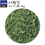 【公式】S&B セレクトスパイス パセリ チップ 袋入り 1kg 業務用 エスビー食品 公式 スパイス ハーブ SELECT SPICE Parsley