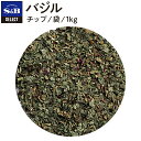 【公式】S&B セレクトスパイス バジル チップ 袋入り 1kg 業務用 エスビー食品 公式 スパイス ハーブ SELECT SPICE Basil