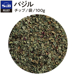 【公式】S&B セレクトスパイス バジル チップ 袋入り 100g 業務用 エスビー食品 公式 スパイス ハーブ SELECT SPICE Basil