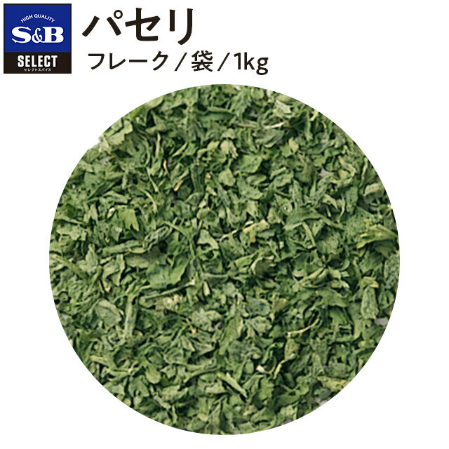 S&B セレクトスパイス パセリ 袋入り 1kg 業務用 エスビー食品 公式 スパイス ハーブ SELECT SPICE Parsley