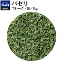 【公式】S&B セレクトスパイス パセリ フレーク 袋入り 1kg 業務用 エスビー食品 公式 スパイス ハーブ SELECT SPICE Parsley