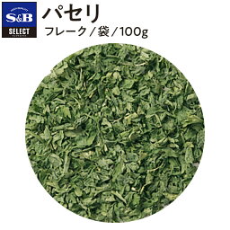 【公式】S&B セレクトスパイス パセリ フレーク 袋入り 100g 業務用 エスビー食品 公式 スパイス ハーブ SELECT SPICE Parsley