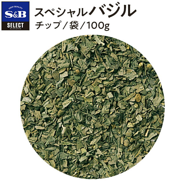 S&B セレクトスパイス スペシャルバジル チップ 袋入り 100g 業務用 エスビー食品 公式 スパイス ハーブ SELECT SPICE Basil バジリコ