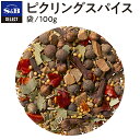 S&B セレクトスパイス ピクリングスパイス 袋入り 100g 業務用 エスビー食品 公式 スパイス ハーブ SELECT SPICE ピクルス