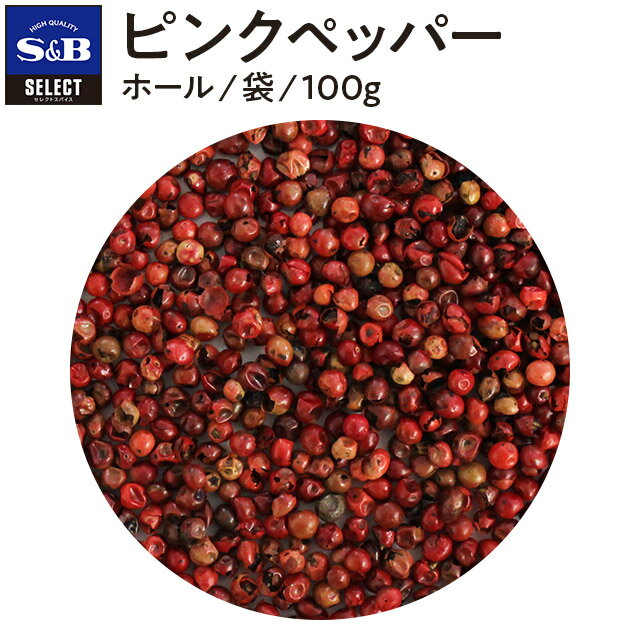 S&B セレクトスパイス ピンクペッパー 100g 袋入り 業務用 エスビー食品 公式 スパイス ハーブ SELECT SPICE ポァブルローゼ 調味料 エスビー 食品 S＆B s&b sb SB