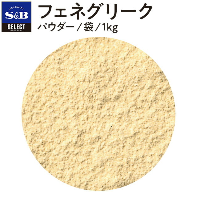 【公式】S&B セレクトスパイス フェネグリーク パウダー 袋入り 1kg 業務用 エスビー食品 公式 スパイス ハーブ SELECT SPICE Fenugreek ダナメティー グリークヘイ 胡盧巴