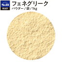 S&B セレクトスパイス フェネグリーク パウダー 袋入り 1kg 業務用 エスビー食品 公式 スパイス ハーブ SELECT SPICE Fenugreek ダナメティー グリークヘイ 胡盧巴