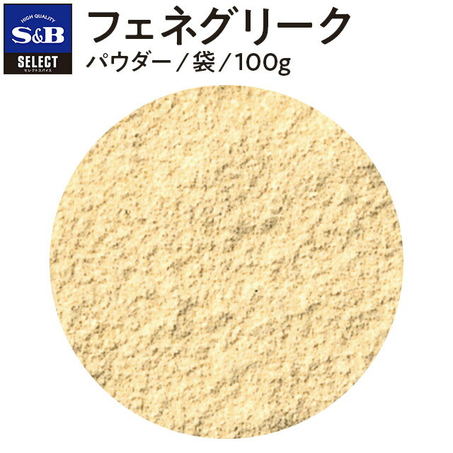 S&B セレクトスパイス フェネグリーク パウダー 袋入り 100g 業務用 エスビー食品 公式 スパイス ハーブ SELECT SPICE Fenugreek ダナメティー グリークヘイ 胡盧巴