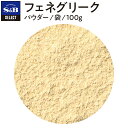 S&B セレクトスパイス フェネグリーク パウダー 袋入り 100g 業務用 エスビー食品 公式 スパイス ハーブ SELECT SPICE Fenugreek ダナメティー グリークヘイ 胡盧巴