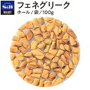 S&B セレクトスパイス フェネグリーク ホール 袋入り 100g 業務用 エスビー食品 公式 スパイス ハーブ SELECT SPICE Fenugreek ダナメティー グリークヘイ 胡盧巴