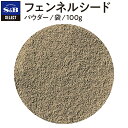 【公式】S&B セレクトスパイス フェンネルシード パウダー 袋入り 100g 業務用 エスビー食品 公式 スパイス ハーブ SELECT SPICE 茴香 ういきょう ウイキョウ 小茴香