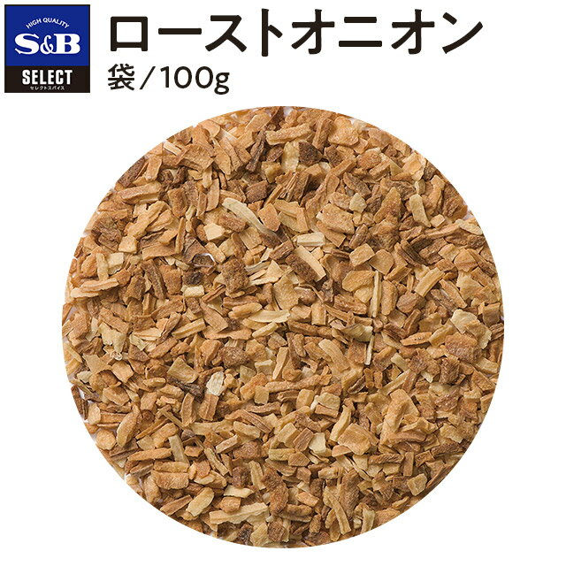 【公式】S&B セレクトスパイス ローストオニオン 袋入り 100g 業務用 エスビー食品 公式 スパイス ハーブ SELECT SPICE たまねぎ 1