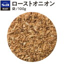 【公式】S&B セレクトスパイス ローストオニオン 袋入り 100g 業務用 エスビー食品 公式 スパイス ハーブ SELECT SPICE たまねぎ