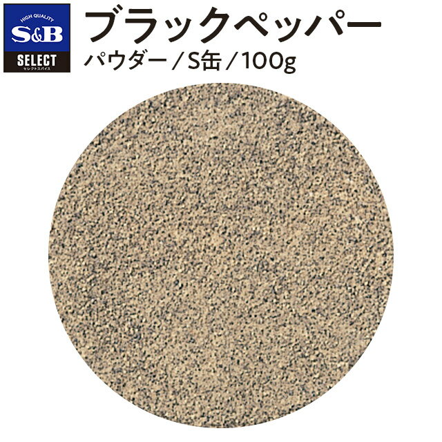 【公式】S&B ブラックペッパー パウダー 100g S缶 セレクトスパイス 業務用 エスビー食品 公式 スパイス ハーブ コショー こしょう 黒胡椒 黒コショー 黒コショウ sb SB SB食品