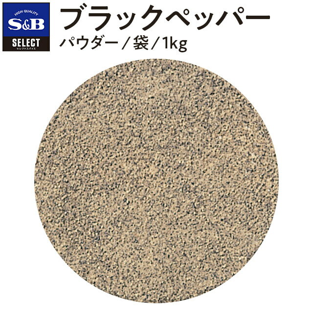 【公式】S&B ブラックペッパー パウダー 1kg 袋入り セレクトスパイス 業務用 エスビー食品 公式 スパイス ハーブ コショー こしょう 黒胡椒 黒コショー 黒コショウ sb SB SB食品