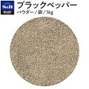 【公式】S&B セレクトスパイス ブラックペッパー パウダー 袋入り 1kg 業務用 エスビー食品 SB スパイス ハーブ コショー こしょう 黒胡椒 黒コショー 黒コショウ 調味料 洋風スパイス