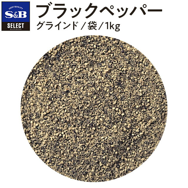 【公式】S&B セレクトスパイス ブラックペッパー グラインド 袋入り 1kg 業務用 エスビー食品 SB スパイス ハーブ コショー こしょう 黒胡椒 黒コショー 黒コショウ 調味料 洋風スパイス