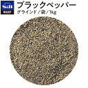 S&B ブラックペッパー グラインド 1kg 袋入り セレクトスパイス 業務用 エスビー食品 公式 スパイス ハーブ コショー こしょう 黒胡椒 黒コショー 黒コショウ sb SB SB食品