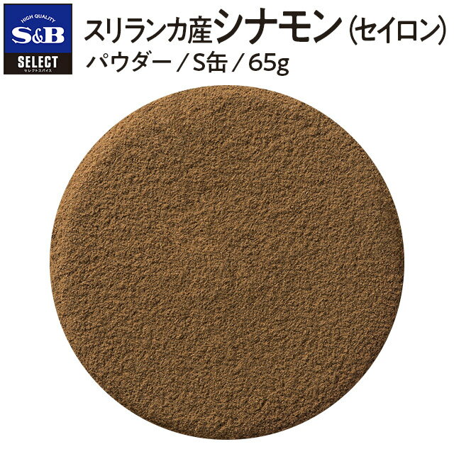 パウダーS缶袋/100g原料原産地：スリランカ一括表示品名：シナモン原材料名：シナモン賞味期限：缶底に記載保存方法：直射日光、高温多湿を避けて保存してください。内容量：65g原料原産地名：スリランカ加工者：エスビー食品株式会社　東京都中央区日本橋兜町18-6加工所：エスビー食品株式会社　埼玉県東松山市新郷88-17納期情報（商品発送予定日）についてご注意ください商品の納期情報を表示させていただいておりますが、当店は、商品在庫を複数店舗で共有しております。ご注文のタイミングによっては、在庫の状況により発送までにお時間を頂戴する場合がございます。その際は、メールにてご連絡致します。※交通機関の不具合や悪天候などそのほかの不可抗力が生じた場合には、商品の到着時間帯および到着日が前後することがありますのでご了承願います。セレクト　スリランカ産シナモンパウダー〈セイロン〉　S缶香りと甘みが穏やかなのが特徴のスリランカ産シナモンです。製菓・製パン、コーヒー、飲料等に多用されています。