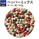 S&B セレクトスパイス ペッパーミックス 袋入り 100g 業務用 エスビー食品 公式 スパイス ハーブ SELECT SPICE