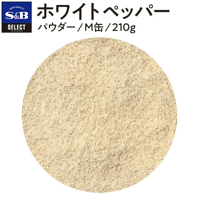 【公式】S&B ホワイトペッパー パウダー 210g M缶 セレクトスパイス 業務用 エスビー食品 エスビー 食品 公式 スパイス ハーブ SELECT SPICE 白胡椒 白コショウ コショー こしょう SB