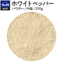 【公式】S&B セレクトスパイス ホワイトペッパー パウダー M缶 210g 業務用 エスビー食品 公式 スパイス ハーブ SELECT SPICE 白胡椒 白コショウ