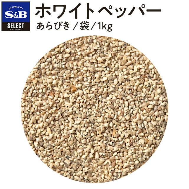 【公式】S&B ホワイトペッパー あらびき 1kg 袋入り セレクトスパイス 業務用 エスビー食品 エスビー 食品 公式 スパイス ハーブ SELECT SPICE 白胡椒 白コショウ コショー こしょう 粗挽き