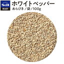 【公式】S&B ホワイトペッパー あらびき 100g 袋入り セレクトスパイス 業務用 エスビー食品 エスビー 食品 公式 スパイス ハーブ SELECT SPICE 白胡椒 白コショウ コショー こしょう 粗挽き