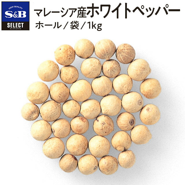 【公式】S&B マレーシア産ホワイトペッパー ホール 1kg 袋入り セレクトスパイス 業務用 エスビー食品 公式 スパイス ハーブ SELECT SPICE ホワイトペッパー 白胡椒 白コショウ コショー こしょう