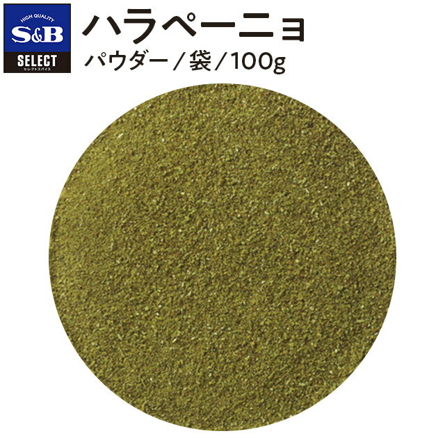 S&B ハラペーニョ パウダー 袋入り 100g セレクトスパイス エスビー食品 公式 SELECT SPICE 唐辛子 とうがらし トウガラシ s&b sb SB 調味料 スパイス ハーブ 青唐辛子 業務用