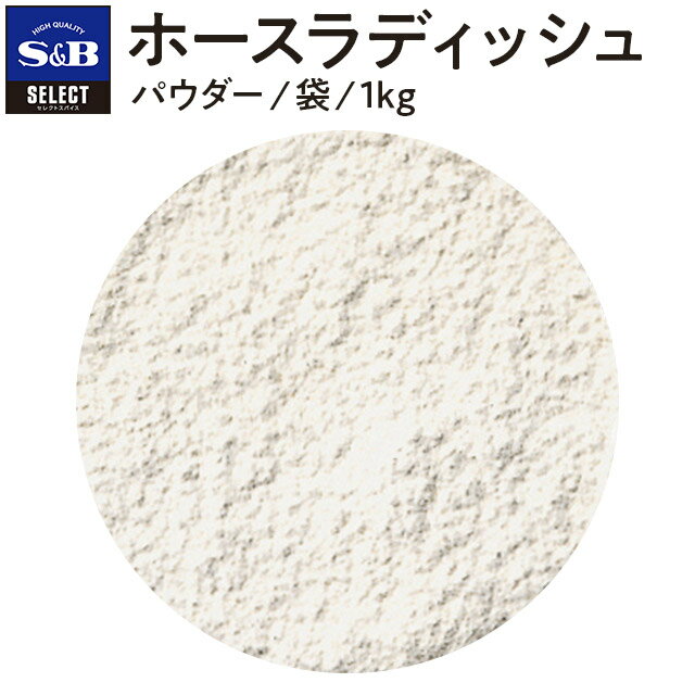 S&B セレクトスパイス ホースラディッシュ パウダー 袋入り 1kg 業務用 エスビー食品 公式 スパイス ハーブ SELECT SPICE Horseradish 西洋わさび レホール わさび大根