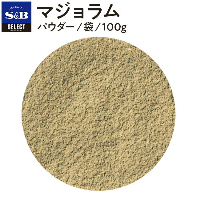 【公式】S B セレクトスパイス マジョラム パウダー 袋入り 100g 業務用 エスビー食品 公式 スパイス ハーブ SELECT SPICE スイートマジョラム マヨナラ