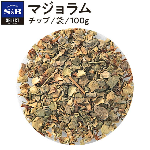 S&B セレクトスパイス マジョラム チップ 袋入り 100g 業務用 エスビー食品 公式 スパイス ハーブ SELECT SPICE スイートマジョラム マヨナラ