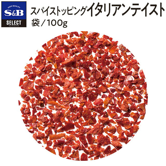 【公式】S&B セレクトスパイス スパイストッピング イタリアンテイスト 袋 100g 業務用 エスビー食品 公式 スパイス ハーブ SELECT SPICE トッピング
