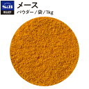 S&B セレクトスパイス メース パウダー 袋入り 1kg 業務用 エスビー食品 公式 スパイス ハーブ SELECT SPICE Mace