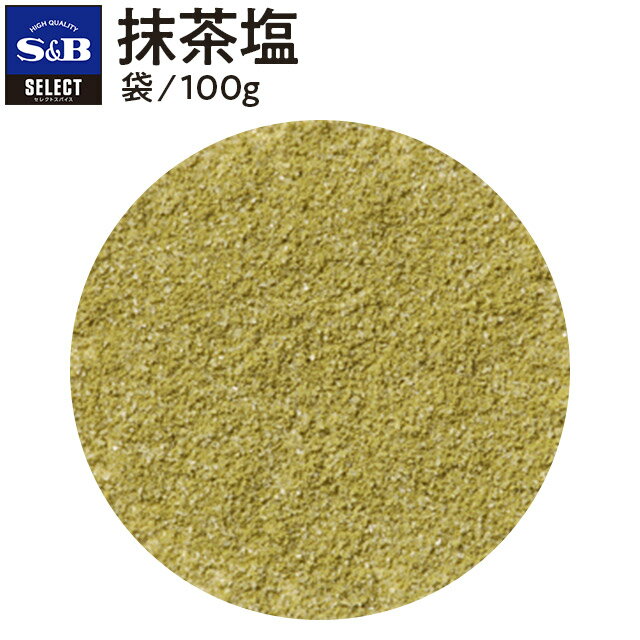 【公式】S&B セレクトスパイス 抹茶塩 袋入り 100g 業務用 エスビー食品 公式 スパイス ハーブ SELECT SPICE