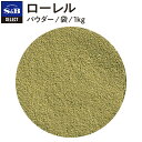 【公式】S&B セレクトスパイス ローレル パウダー 袋入り 1kg 業務用 エスビー食品 公式 スパイス ハーブ SELECT SPICE