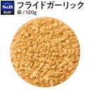 S&B セレクトスパイス フライドガーリック 袋入り 100g 業務用 エスビー食品 公式 スパイス ハーブ SELECT SPICE